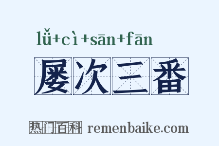 屡次三番是什么意思的图片